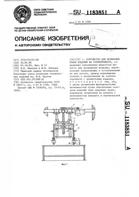 Устройство для испытания полых изделий на герметичность (патент 1183851)