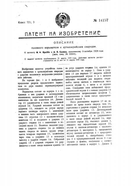 Головной взрыватель к артиллерийским снарядам (патент 14157)