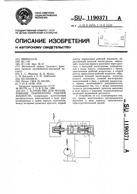 Устройство для регулирования температуры рабочей жидкости (патент 1190371)