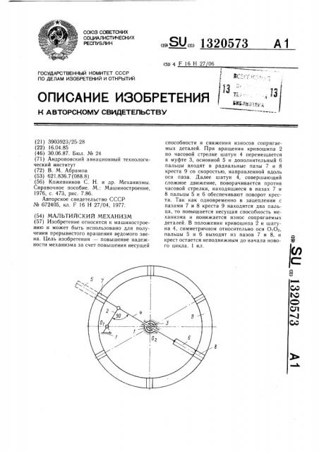 Мальтийский механизм (патент 1320573)