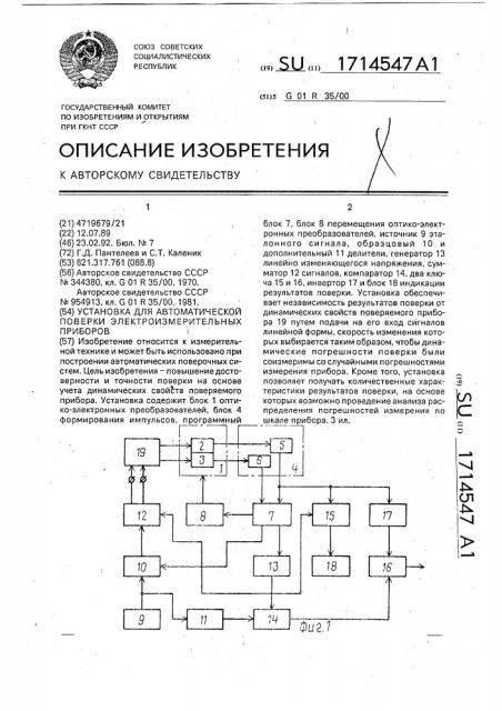 Установка для автоматической поверки электроизмерительных приборов (патент 1714547)