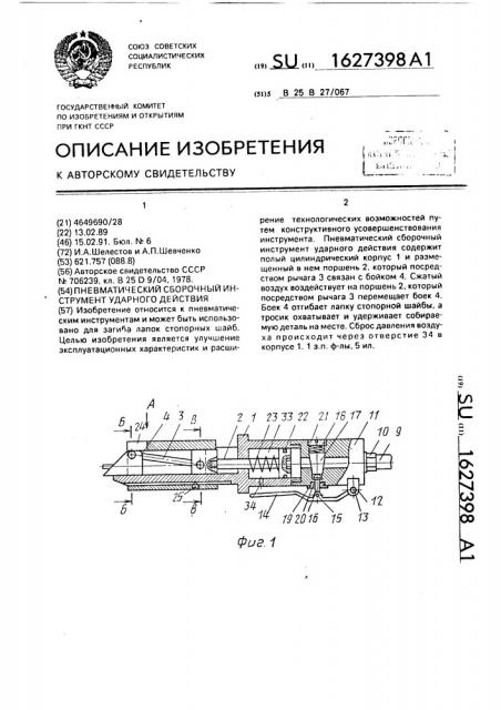 Пневматический сборочный инструмент ударного действия (патент 1627398)