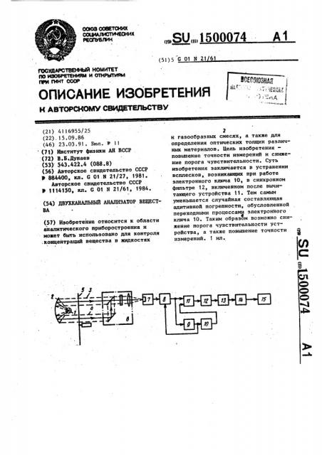 Двухканальный анализатор вещества (патент 1500074)