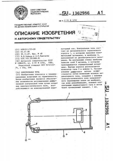 Контрольная течь (патент 1362986)