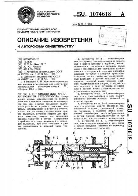 Устройство для очистки полости трубопровода (патент 1074618)