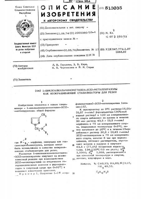1-циклоалкиламинометилен-3(5)-метилпиразолы как неокрашивающие стабилизаторы для резин (патент 513035)