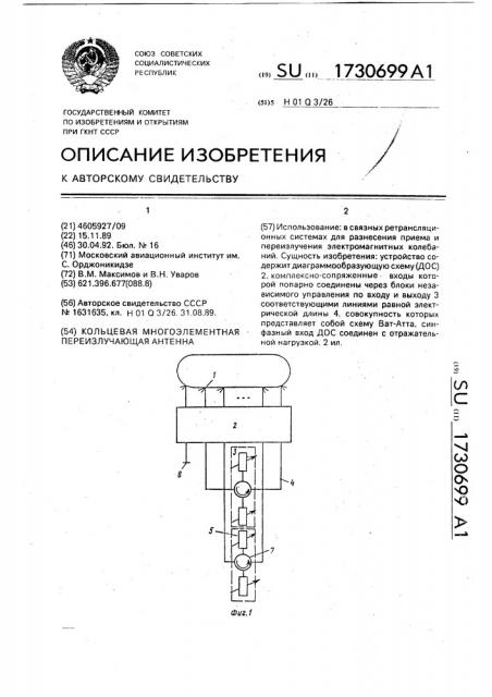 Кольцевая многоэлементная переизлучающая антенна (патент 1730699)