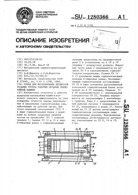 Стенд для исследования процессов резания грунта рабочим органом землеройной машины (патент 1280366)