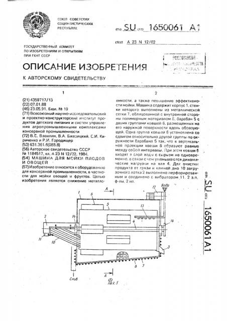 Машина для мойки плодов и овощей (патент 1650061)