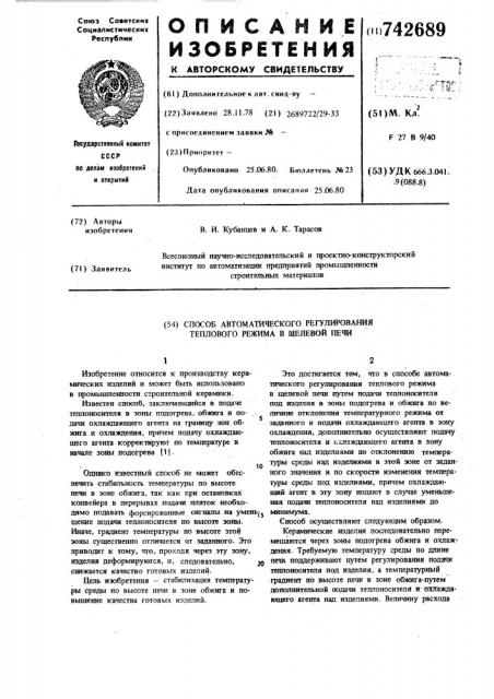 Способ автоматического регулирования теплового режима в щелевой печи (патент 742689)