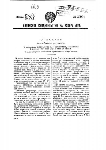 Центробежный регулятор (патент 39994)