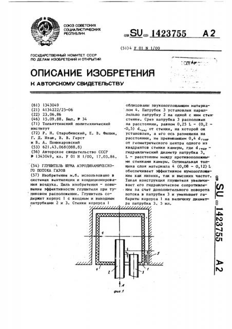 Глушитель шума аэродинамического потока газов (патент 1423755)