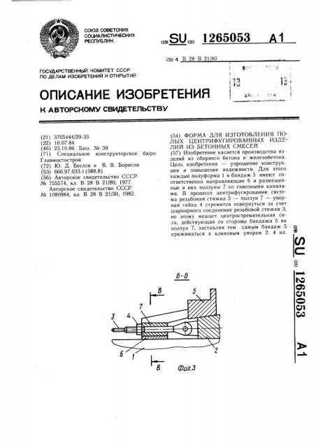 Форма для изготовления полых центрифугированных изделий из бетонных смесей (патент 1265053)