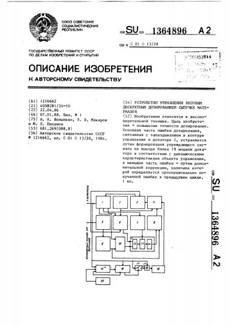 Устройство управления весовым дискретным дозированием сыпучих материалов (патент 1364896)