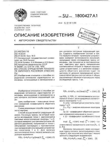 Способ определения показателя обратного рассеяния атмосферы (патент 1800427)