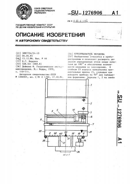 Курсоуказатель бердяева (патент 1276906)