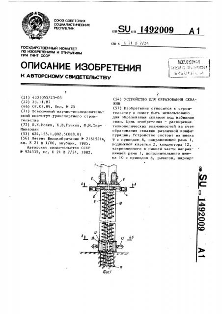 Устройство для образования скважин (патент 1492009)