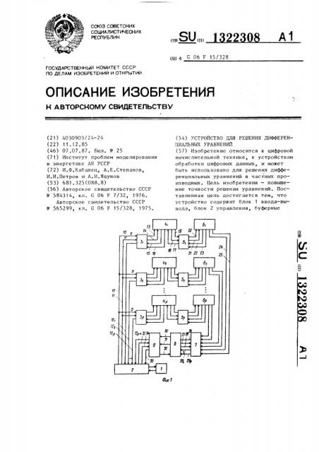 Устройство для решения дифференциальных уравнений (патент 1322308)