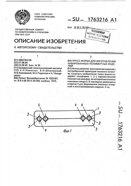 Пресс-форма для изготовления армированных полимерных изделий (патент 1763216)