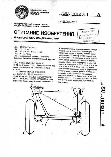 Подвеска неразрезной оси транспортного средства (патент 1013311)