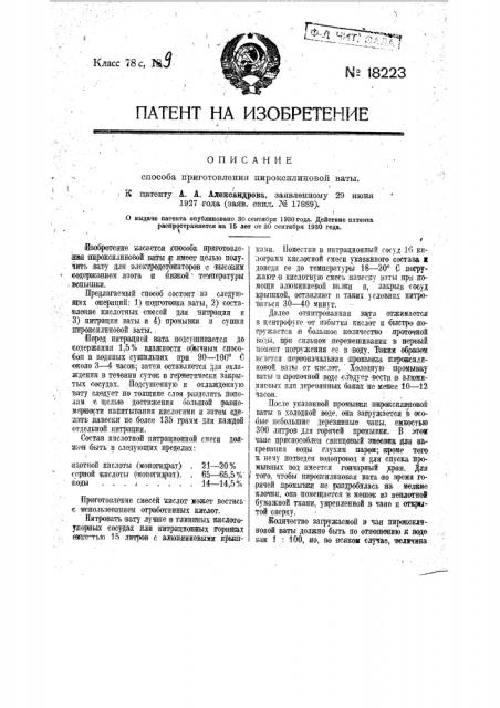 Способ приготовления пироксилиновой ваты для электродетонаторов (патент 18223)