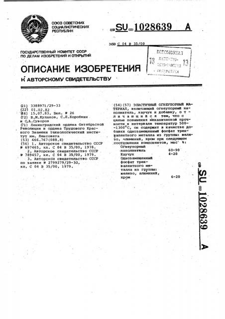 Эластичный огнеупорный материал (патент 1028639)