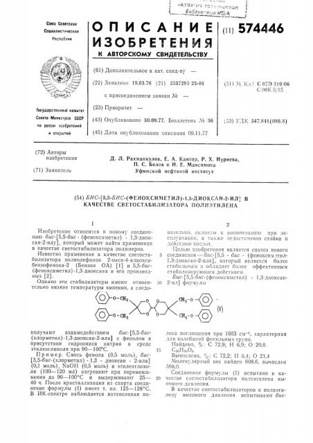 Бис /5,5-бис(феноксиметил)1,3-диоксан-2-ил/ в качестве светостабилизатора полиэтилена (патент 574446)