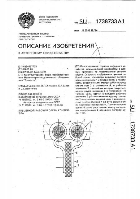 Цепной рабочий орган конвейера (патент 1738733)