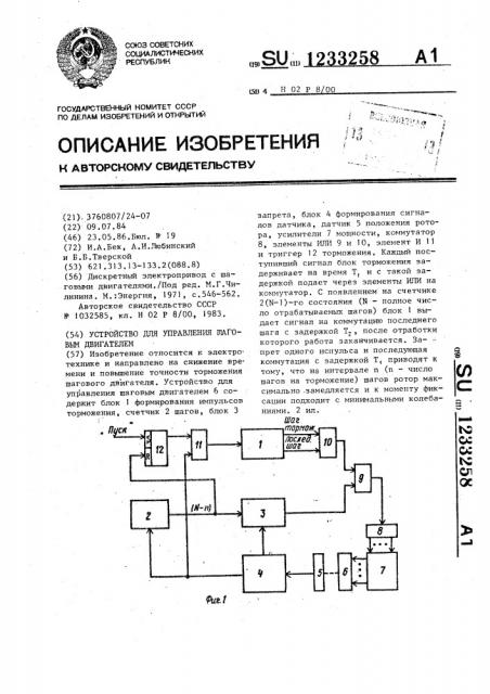 Устройство для управления шаговым двигателем (патент 1233258)