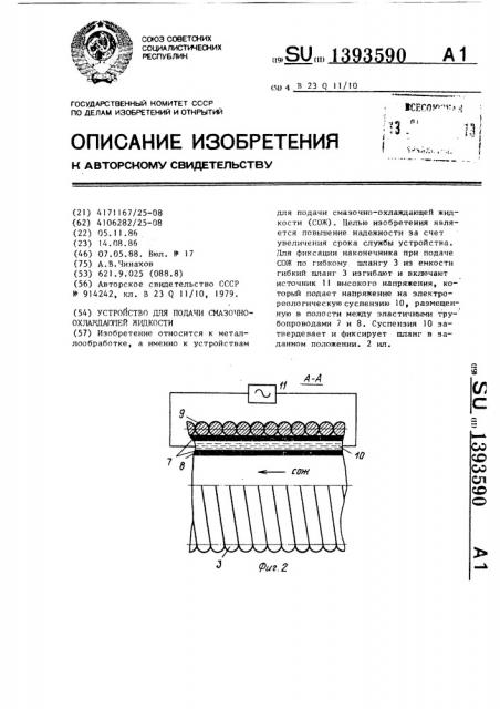 Устройство для подачи смазочно-охлаждающей жидкости (патент 1393590)