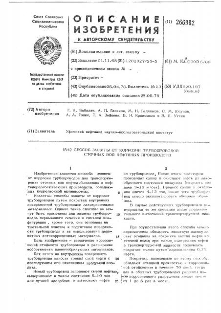 Способ защиты от коррозии трубопроводовсточных вод нефтяных производств (патент 266982)