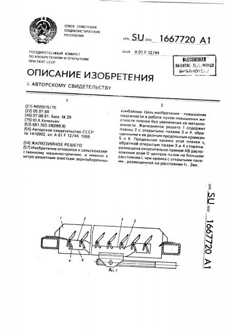 Жалюзийное решето (патент 1667720)