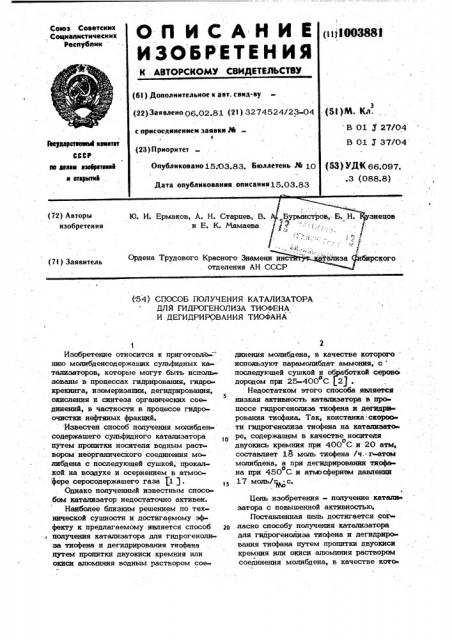 Способ получения катализатора для гидрогенолиза тиофена и дегидрирования тиофана (патент 1003881)