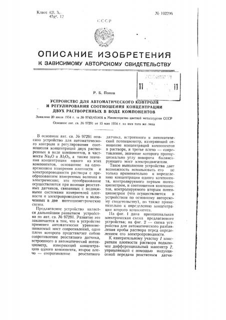 Устройство для автоматического контроля и регулирования соотношения концентрации двух растворенных в воде компонентов (патент 102296)