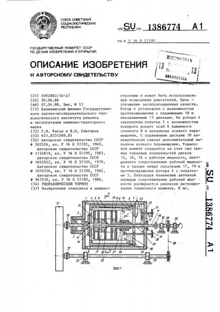 Гидравлический тормоз (патент 1386774)