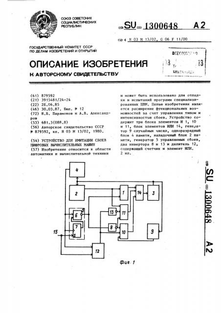 Устройство для имитации сбоев цифровых вычислительных машин (патент 1300648)