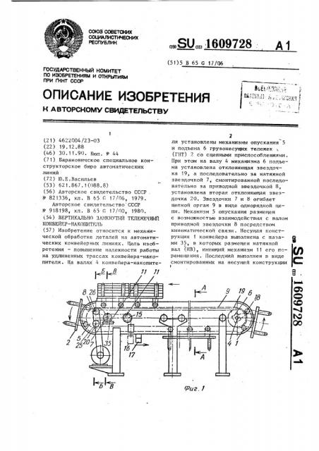 Вертикально замкнутый тележечный конвейер-накопитель (патент 1609728)