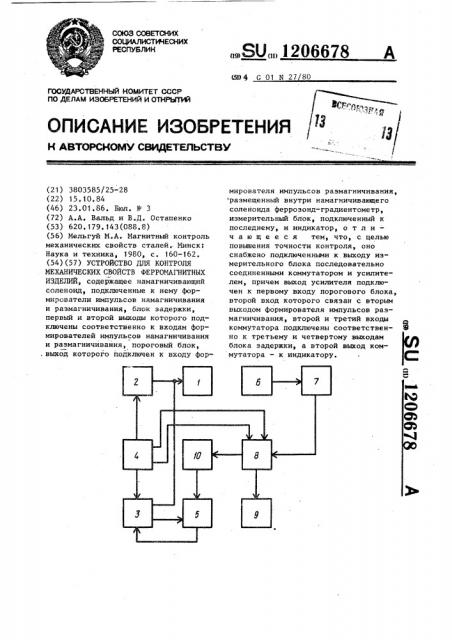 Устройство для контроля механических свойств ферромагнитных изделий (патент 1206678)