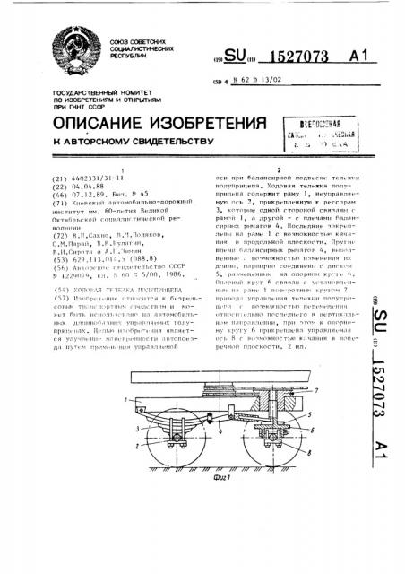 Ходовая тележка полуприцепа (патент 1527073)