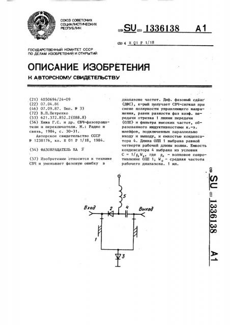 Фазовращатель на п (патент 1336138)