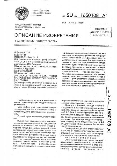 Способ реконструкции глотки при рубцовых стриктурах пищевода и глотки (патент 1650108)