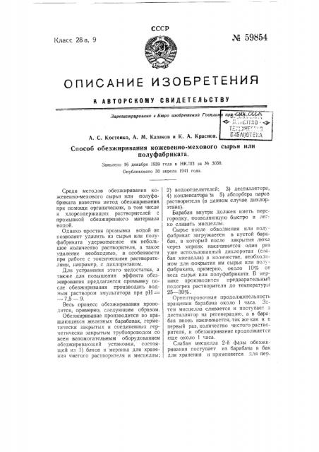 Способ обезжиривания кожевенно-мехового сырья или полуфабриката (патент 59854)