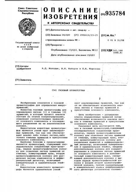 Газовый хроматограф (патент 935784)