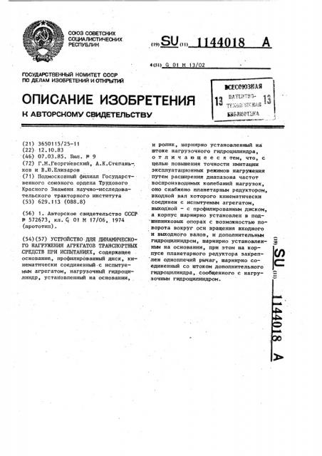 Устройство для динамического нагружения агрегатов транспортных средств при испытаниях (патент 1144018)