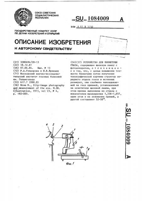 Устройство для биометрии глаза (патент 1084009)