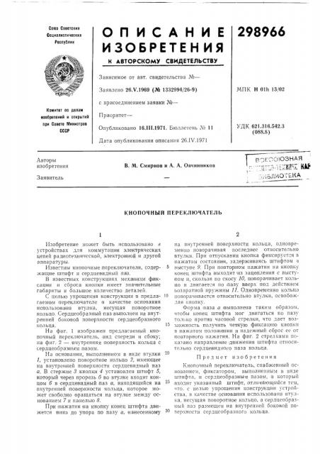 Кнопочный переключатель (патент 298966)