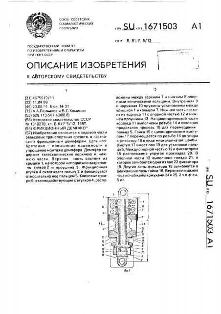 Фрикционный демпфер (патент 1671503)