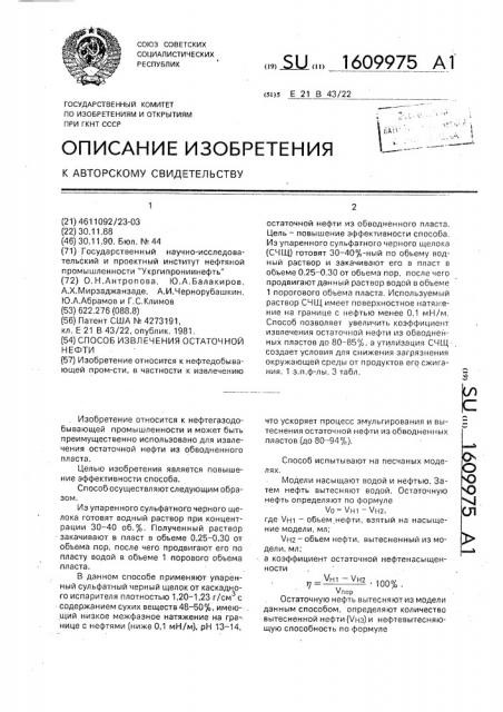 Способ извлечения остаточной нефти (патент 1609975)