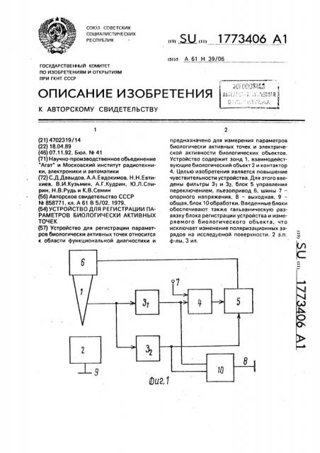 Устройство для регистрации параметров биологически активных точек (патент 1773406)