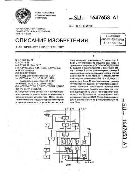 Устройство для контроля цепей коррекции ошибок (патент 1647653)